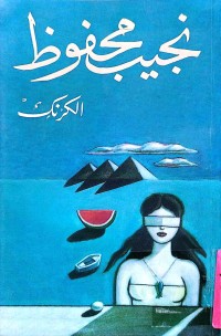 Image of الكرنك