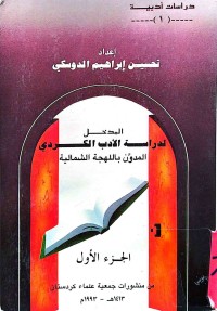 Image of المدخل لدراسة الأدب الكردي(المدون باللهجة الشمالية )
