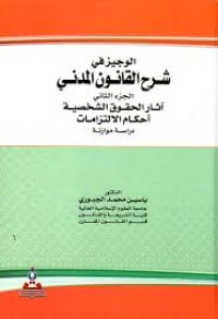 Image of الوجيز في شرح القانون المدني الاردني