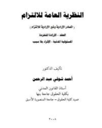 Image of النظرية العامة للالتزام العقد والارادة المنفردة