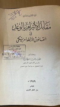 Image of مقابل الالتزام بالوعد في القانون الانجلو أمريكي