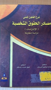 Image of شرح القانون المدني مصادر الحقوق الشخصية (الالتزامات)