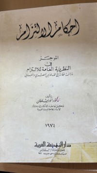 Image of احكام الالتزام