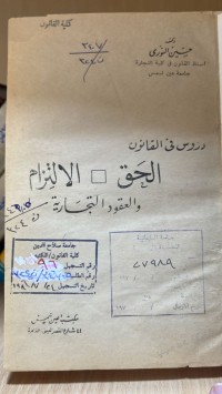 Image of دروس في القانون الحق، الالتزام والعقود التجارية