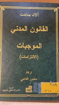 Image of القانون المدني الموجبات الالتزامات