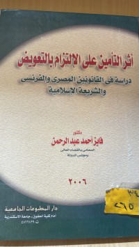 Image of اثر التأمين على الالتزام بالتعويض