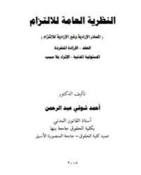 Image of النظرية العامة للالتزام العقد والارادة المنفردة