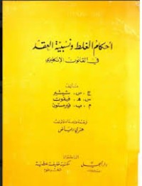 Image of احكام الغلط ونسبية العقد في القانون الانكليزي