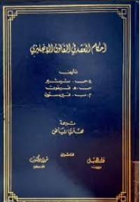 Image of احكام العقد في القانون الالنكليزي