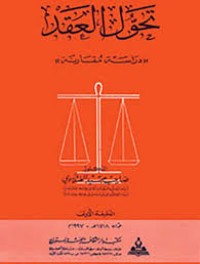 Image of تحول العقد