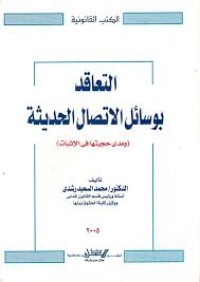 Image of التعاقد بوسائل الاتصال الحديثة