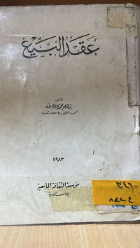Image of عقد البيع