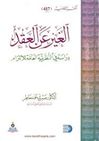 Image of الغير عن العقد
