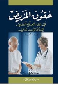 Image of حقوق المريض في عقد العلاج الطبي في القانون المدني
