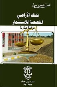 Image of تملك الأراضي المخصصة للاستثمار