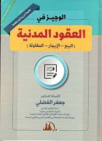 Image of الوجيز في العقود المدنية (البيع-الايجار-المقاولة)