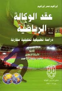 Image of عقد الوكالة الرياضية
