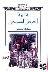 Image of نظرية العرض المسرحي