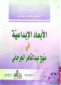 Image of الأبعاد الإبداعية في منهج عبدالقاهر الجرجاني