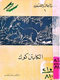 Image of الكابتن كوك