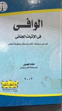 Image of الوافي في الأثبات الجنائي