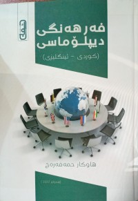 Image of فەرهەنگی دیپلۆماسی ( کوردی - ئینگلیزی )