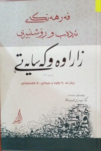 Image of فەرهەنگی ئەدەب و ڕۆشنبیری زاراوە و کەسایەتی
