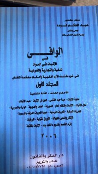 Image of الوافي في الأثبات في الموادالمدنية والتجارية والشرعية