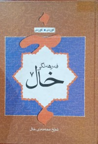 Image of فەرهەنگی خاڵ ( کوردی - کوردی )