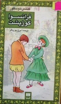 Image of فرانسوا گوژپشت