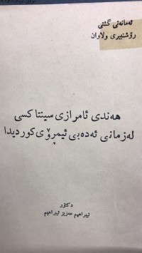 Image of هەندی ئامرازی سینتاکسی لەزمانی ئەدەبی ئیمرۆی کوردیدا