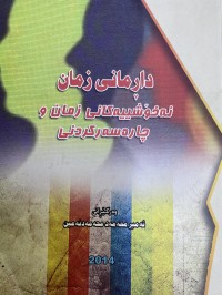 Image of دارمانی زمان نەخۆشییەکانی زمان و چارەسەرکردنی