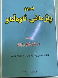 Image of بەرەو ڕێزمانی ئاواڵناو