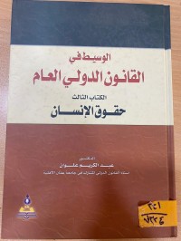 Image of الوسيط في القانون الدولي العام- القسم الثالث