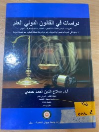 Image of دراسات في القانون الدولي العام