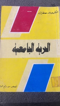 Image of الحرية الجامعة
