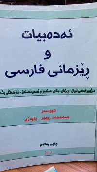 Image of ئەدەبیات و ڕێزمانی فارسی