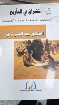 Image of الاستشراق في التاريخ  الاشكاليات -الدوافع -التوجهات -الاهتمامات