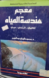 Image of معجم هندسة المياة