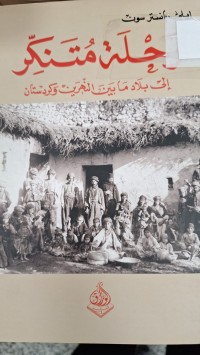 Image of رحلة متنكر الى بلاد ما بين النهرين وكردستان