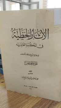 Image of الاثار الخطية في المكتبة القادرية