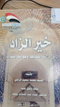 Image of خير الزاد في تاريخ مساجد وجوامع البغداد