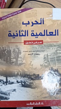 Image of الحرب العالمية الثانية