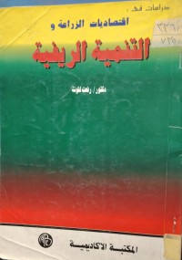 Image of اقتصاديات الزراغة و التنمية الريفية