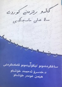 Image of گەڵەو رێزمانی کوردی