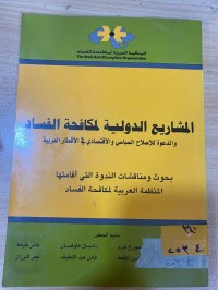 Image of المشاريع الدولية لمكافحة الفساد