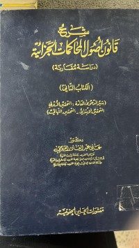 Image of شرح قانون أصول المحاكمات الجزائية