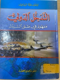 Image of التدخل الدولي