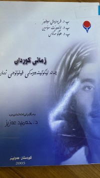 Image of زمانی کوردان چەند لێکۆلینەوەیەکی فیلۆلۆجی زمان