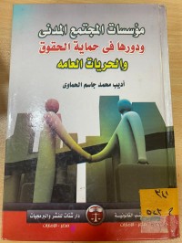 Image of مؤسسات المجتمع المدني ودورها في حماية الحقوق